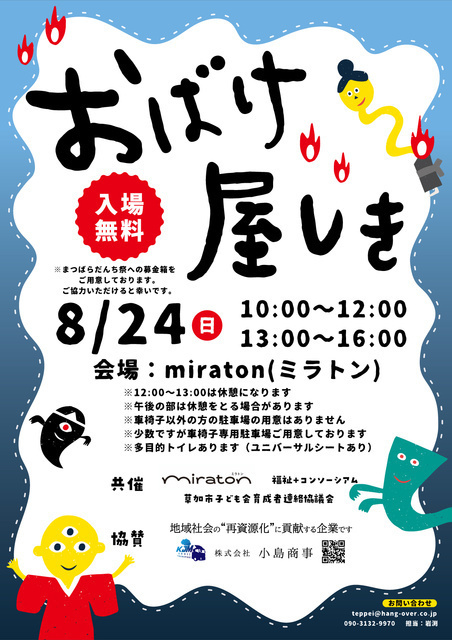 おばけ屋しき（草加市）