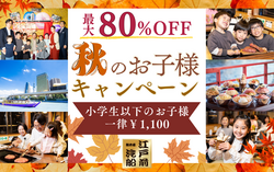 「屋形船「江戸前汽船」で小学生以下1100円！　お台場の景色＆もんじゃ食べ放題がお得！」の写真