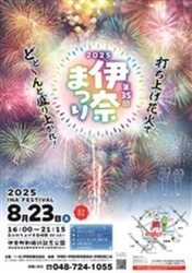 2025伊奈まつり｜(一社）伊奈町観光協会