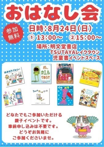 おはなし会（明文堂書店TSUTAYAレイクタウン）
