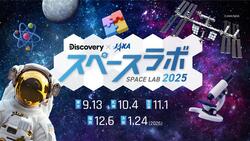 「宇宙飛行士気分を体験！「スペースラボ 2025」が全国で開催　合計2,000名の親子を招待」の写真