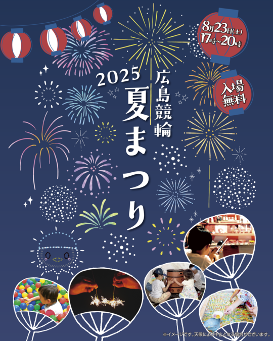 広島競輪夏まつり2025