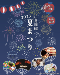 広島競輪夏まつり2025