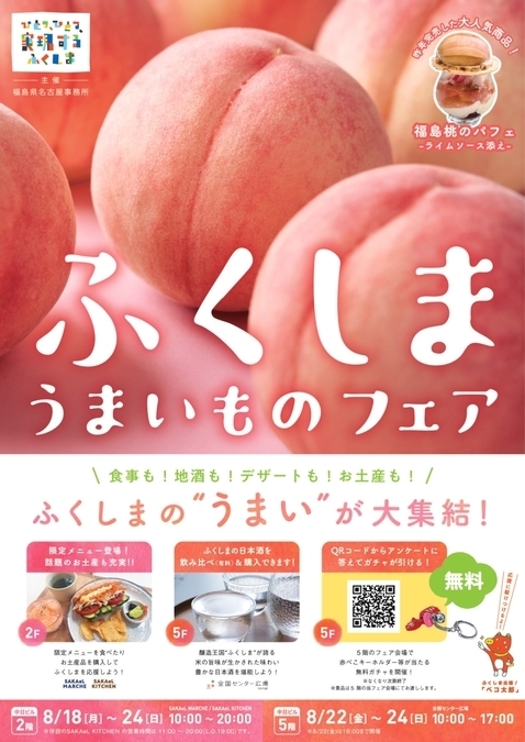 ふくしまうまいものフェア