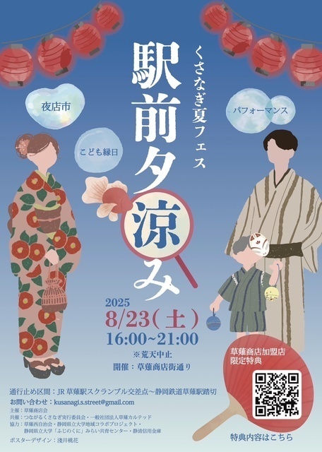 駅前夕涼み 〜くさなぎ夏フェス〜（草薙商店会）