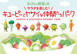 「8月31日は「野菜の日」見て触れて作って楽しむ体験型イベントが渋谷で開催　入場無料」の写真
