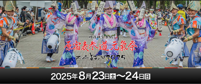 原宿表参道元氣祭スーパーよさこい2025（原宿表参道元氣祭スーパーよさこい事務局）