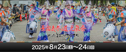 原宿表参道元氣祭スーパーよさこい2025（原宿表参道元氣祭スーパーよさこい事務局）