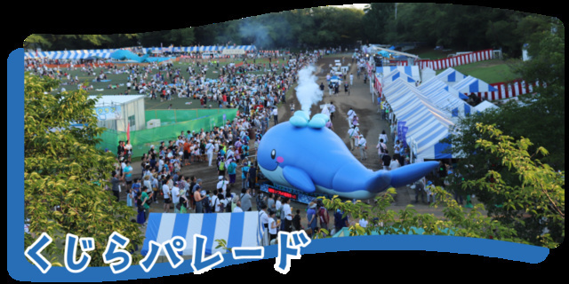 第53回 昭島市民くじら祭（昭島市民くじら祭実行委員会）