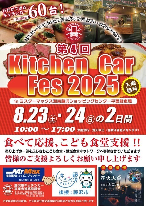 第4回 キッチンカーフェス2025