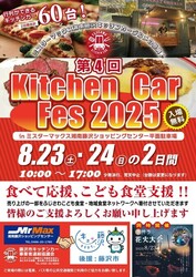 第4回 キッチンカーフェス2025