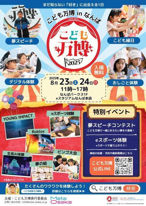 こども万博2025 in なんばパークス