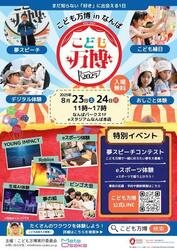 こども万博2025 in なんばパークス