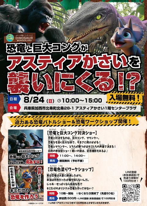 恐竜と巨大コングが兵庫県のアスティアかさいに襲来!?