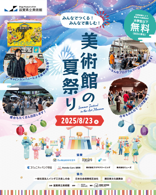 みんなでつくる！みんなで楽しむ！美術館の夏祭り！