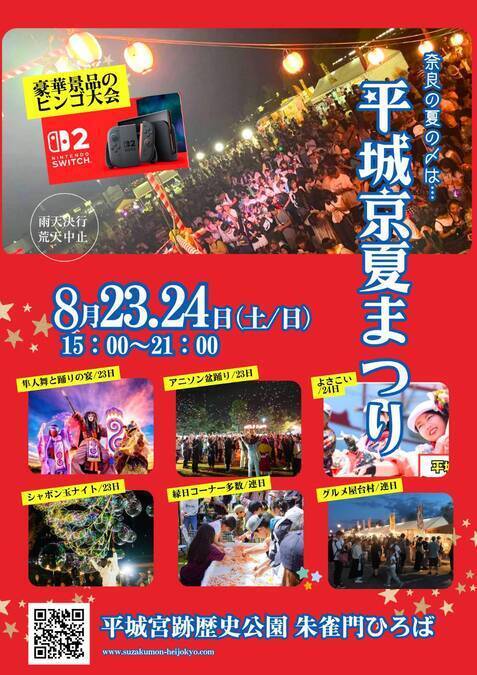 平城京夏祭り