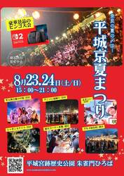 平城京夏祭り