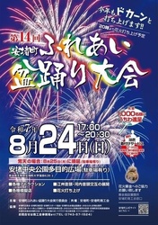 第14回 安堵町ふれあい盆踊り大会（安堵町ふれあい盆踊り大会実行委員会事務局）