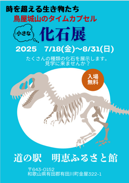 小さな化石展（公益社団法人 和歌山県観光連盟）