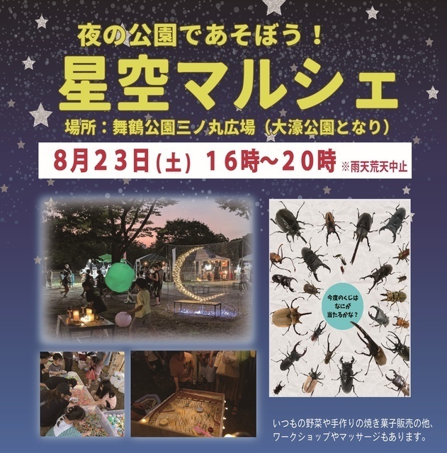 星空マルシェ