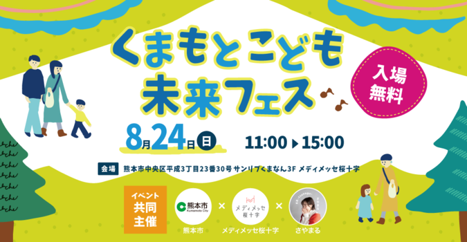 くまもとこども未来フェス