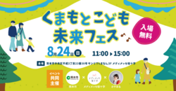 くまもとこども未来フェス