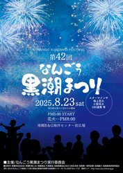 第42回 なんごう黒潮まつり
