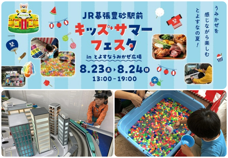 キッズサマーフェスタ in とよすなうみかぜ広場