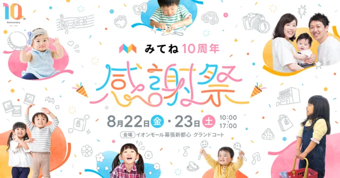 みてね10周年 感謝祭