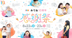 みてね10周年 感謝祭