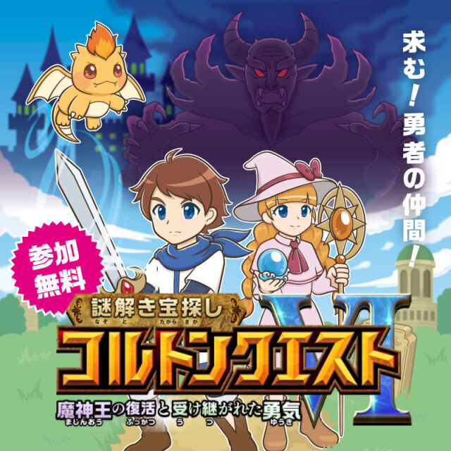 謎解き宝探し コルトンクエストVI〜魔神王の復活と受け継がれた勇気