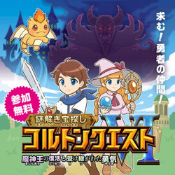 謎解き宝探し コルトンクエストVI〜魔神王の復活と受け継がれた勇気
