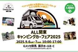 「キャンピングカーが群馬に大集合！　ペット同伴OK！家族で楽しめる体験型イベント開催」の写真