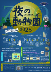 「徳島市の動物園で「夜の動物園2025」が開催　ライトアップやコンサート、宝さがしも！」の写真