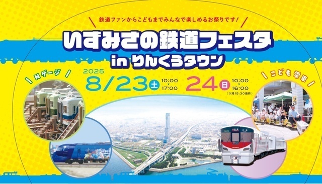 いずみさの鉄道フェスタ in りんくうタウン（泉佐野市）