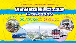 いずみさの鉄道フェスタ in りんくうタウン（泉佐野市）