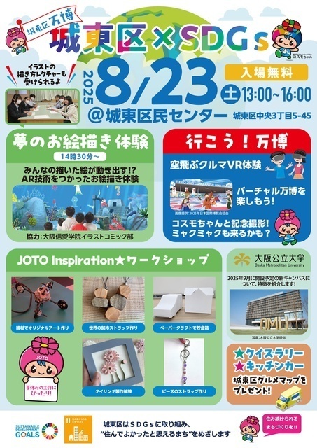 令和7年度城東区万博　城東区×SDGs│（C）令和7年度城東区万博　城東区×SDGｓ