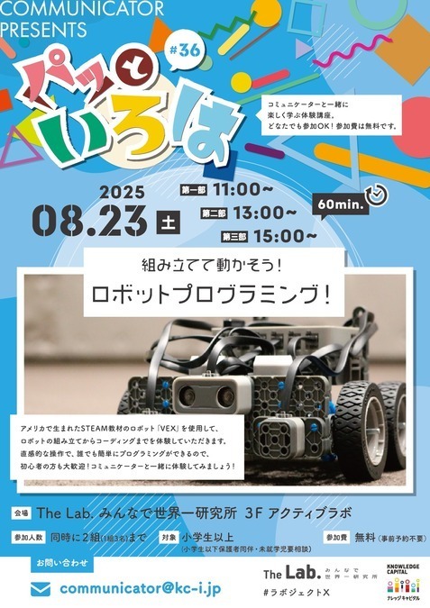 パッといろは#36 組み立てて動かそう！ロボットプログラミング！