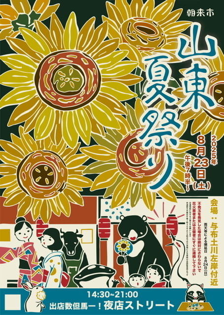 朝来市山東夏祭り（朝来市山東夏祭奉賛会）
