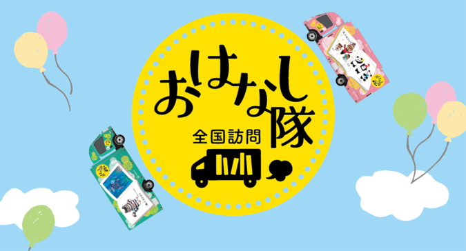 全国訪問おはなし隊