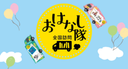全国訪問おはなし隊