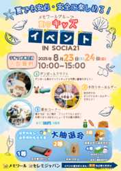 メモワールグループ 夏のキッズイベント
