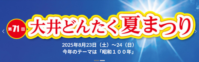 第71回 大井どんたく夏まつり（大井どんたく夏まつり実行委員会）