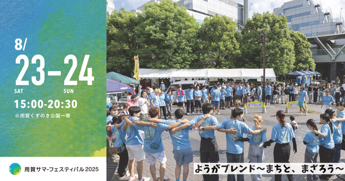 用賀サマーフェスティバル2025