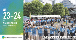 用賀サマーフェスティバル2025