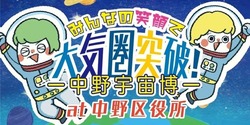 みんなの笑顔で大気圏突破！中野宇宙博