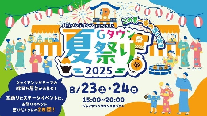 共立メンテナンス presents Gタウン夏祭り 2025