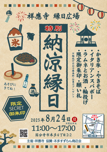 特別納涼縁日（祥應寺）