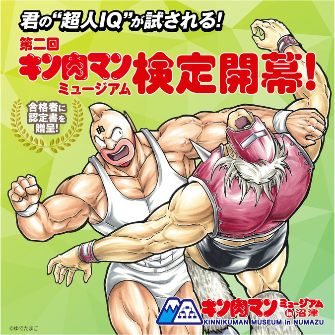 第二回 キン肉マンミュージアム検定