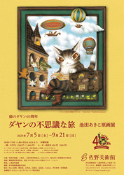 猫のダヤン40周年 ダヤンの不思議な旅 池田あきこ原画展